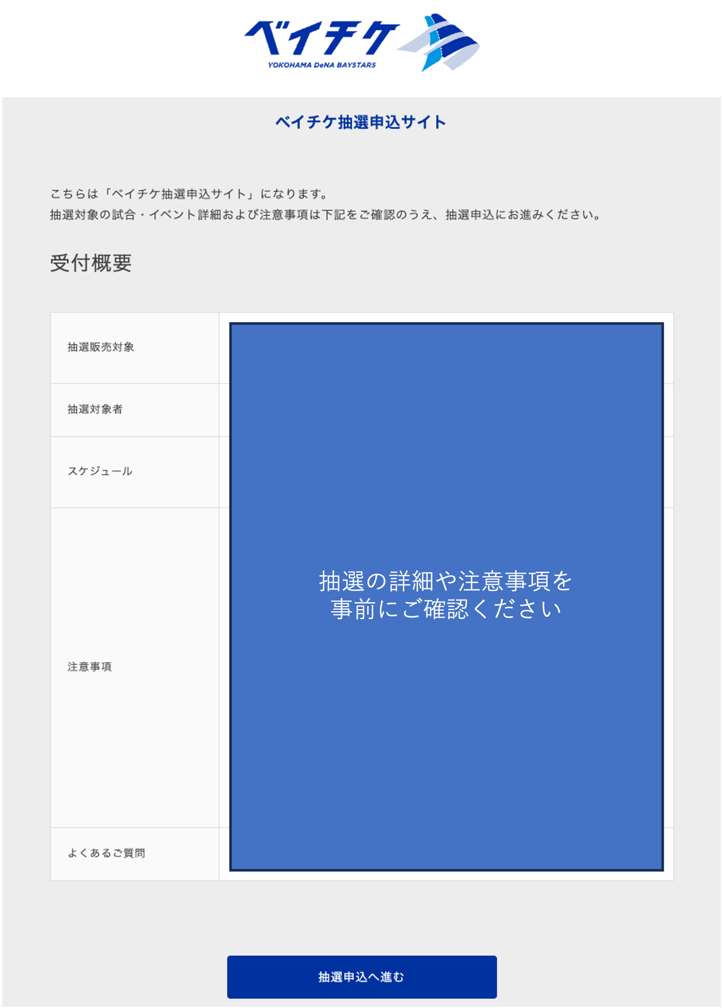 ベイチケの抽選機能について知りたい | 横浜DeNAベイスターズ