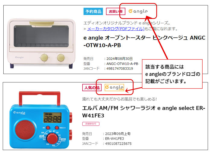 Q.「e angle(イー アングル)」と記載のある商品は、どのような