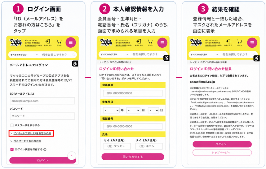 mdm様❣️専用ページ IDを忘れた場合はどうすればよいですか？｜ドラッグストア マツキヨ