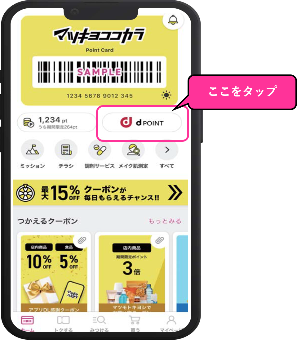 Dpoint App dポイント連携方法について知りたい|ドラッグストア マツキヨココカラ&カンパニー