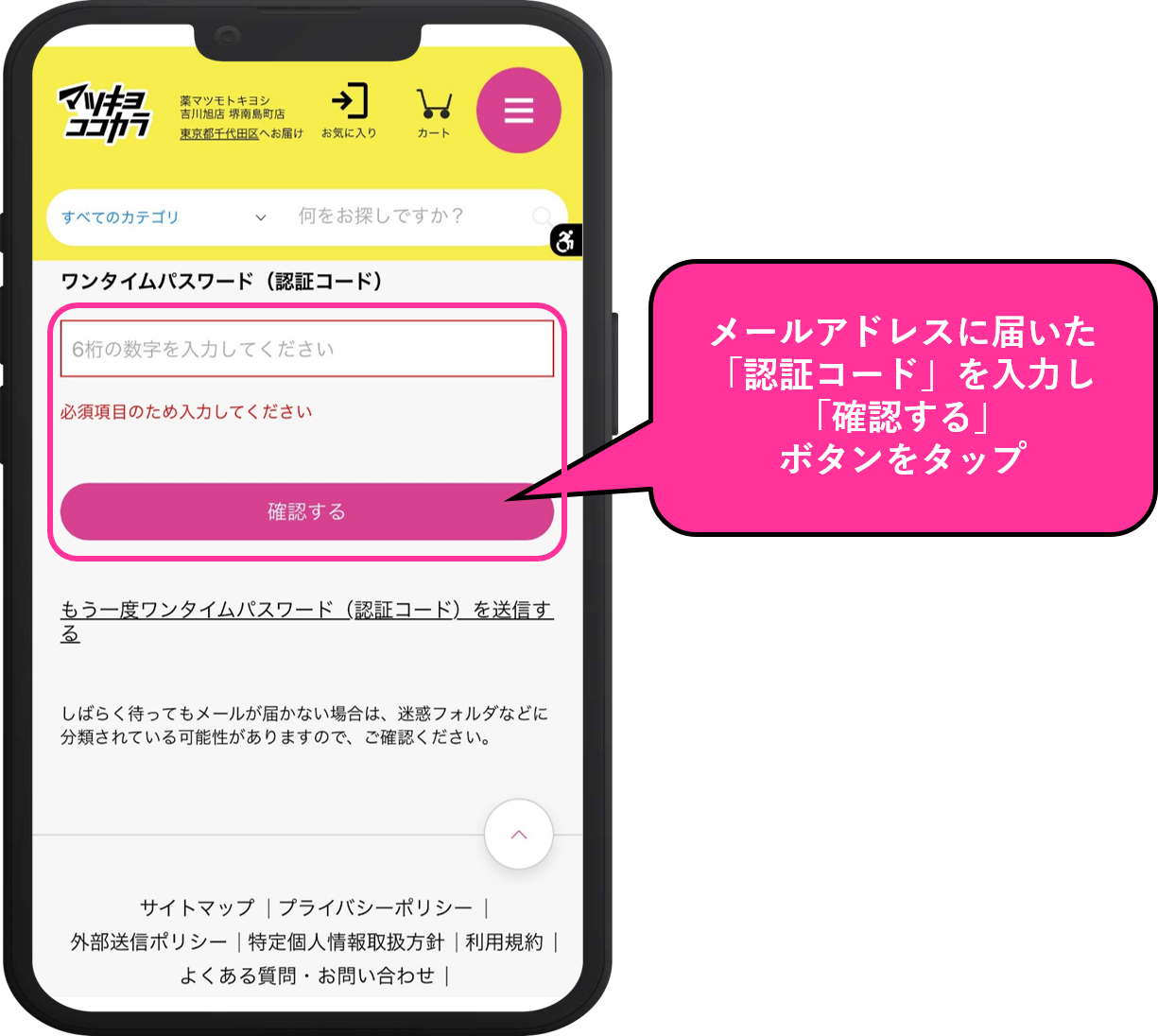 新規登録時に認証コードの入力が出来ない｜ドラッグストア マツキヨココカラ＆カンパニー