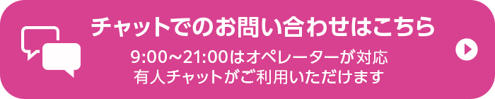 有人チャットのお問い合わせはこちら