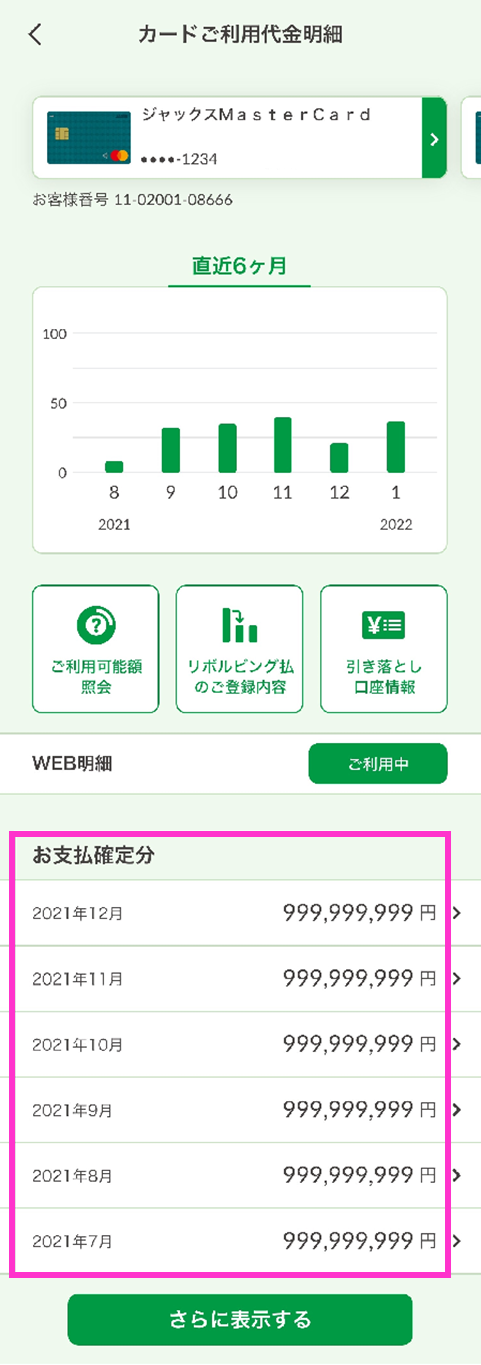 JACCSアプリで当月の請求金額と利用明細を確認する方法を教えて