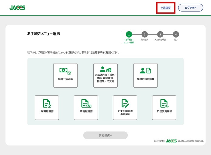 ショッピングクレジット(ローン)会員様向け 各種お手続きWeb受付