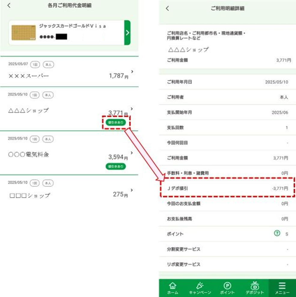 Jデポが適用(値引)された明細はどこから確認できますか。 | よくあるご