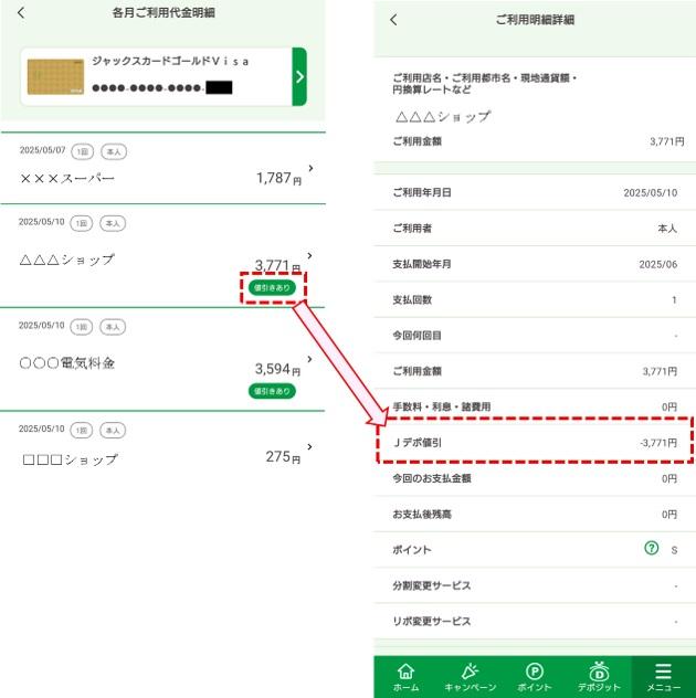 Jデポが適用(値引)された明細はどこから確認できますか。 | よくあるご